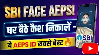 SBI FACE AEPS! घर बैठे कैश निकालें &ndash; ये AEPS ID सबसे बेस्ट🔥