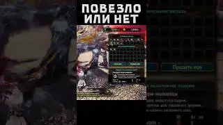 Критическое везение или нет #mhw #mhwib #monsterhunter #edit