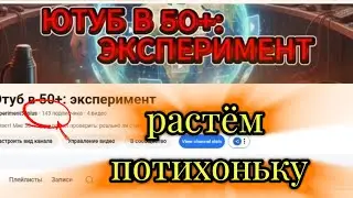 «канал на you tube: растём потихоньку | ютуб 50+»