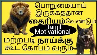 பொறுமையை தேடு|| பொக்கிஷம் கிடைக்கும் #ruleyourmind #motivationintamil