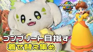 🎮【#マリオカートワールド 　】デイジーなんてほぼ使ったことない！［ #ぶいぱい /#アップランド /コマチガブ］