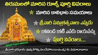 TTD New Rules | Tirumala footway & Ghat Road Timing Changed | #Tirupati Darshan Info in Telugu