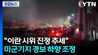 강경 진압에 이란 시위 잦아드나...미군기지 경보 ’하향’ / YTN