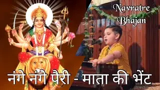 Nange Nange Pairi Maye ! Mata Ki Bhent ! Navratre Bhajan ! Mridul Sharma
