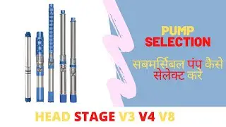 #motorselection सबमर्सिबल मोटर कैसे सेलेक्ट करे/Submersible Motor Selection Part 3/Pump Selection