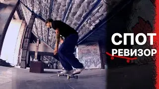 Cпот Ревизор №4&mdash; DIY Skatepark 