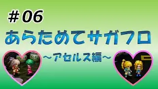 #06　あらためてサガフロ　アセルス編(VSオルロワージュと半妖エンド)
