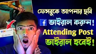 কিভাবে ফেসবুকে ছবি ভাইরাল করবেন। How To Viral Facebook Photo | FB Attending Post Viral