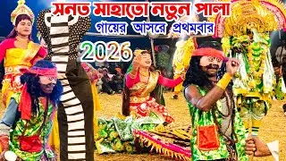 সনত মাহাতো নতুন পালা 2026||গায়ের আসরে প্রথম নাচ||Ostad Sanat Mahato chhau nach||Natun Pala 2026