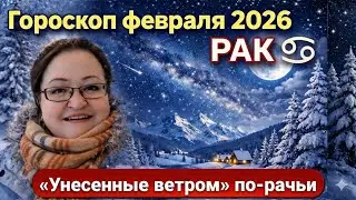 РАК  Гороскоп февраля 2026. Кто хочет стать миллионером с элементами бразильского сериала