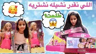 تحدي اللي نقدر نشيله نشتريه بمحل الألعاب😍 _هيا بغت تخسر التحدي😱_ ANYTHING we can CARRY we’ll BUY it