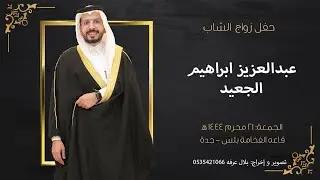 حفل زواج الشاب عبدالعزيز ابراهيم الجعيد || قاعه الفخامة بلس - جده || 21/1/1444