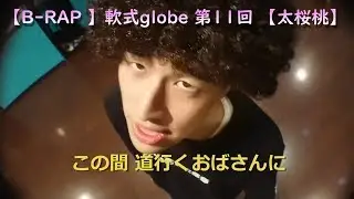 【B-RAP 】軟式globe 第11回 【太桜桃】