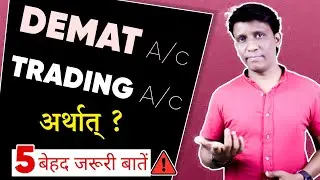 Difference Between Trading and Demat Account in Hindi | What is Demat and Trading Account?