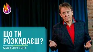 Що ти розкидаєш? | Михайло Риба