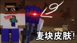 【FORSAKEN】如果我们在被遗弃里使用了麦块皮肤会..？
