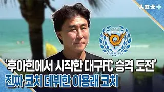 '후아힌에서 시작한 대구FC 승격 도전' 진짜 코치 데뷔한 이용래 코치 | 스포츠플러스
