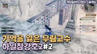 비급이 널린 무심지하궁┃각 잡고 리트 [하일참강호2 下一站江湖Ⅱ]