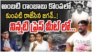YS Jagan Press Meet Ambati Rambabu House | Chandrababu | Dasari Vignan | Jogi Ramesh | SocialpostTV