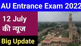 AU Entrance Exam 2022 latest news today | au entrance exam 2022 admit card | Allahabad University