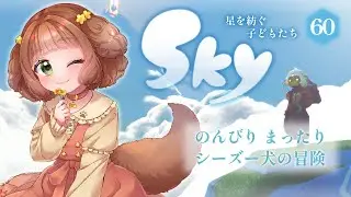 【Sky 星を紡ぐ子どもたち】#60 久々Sky♡パーソナリティチェックをやってみるよ♪まったりひとり旅♡ 【Vtuber /志豆乃まる】