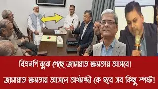 বিএনপি বুঝে গেছে জামায়াত ক্ষমতায় আসবে!||জামায়াত ক্ষমতায় আসলে অর্থমন্ত্রী কে হবে সব কিছু স্পষ্ট!
