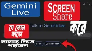 কিভাবে Screen Share করে Gemini Live AI দিয়ে যেকোন কাজে সাহায্য নিতে পারবেন