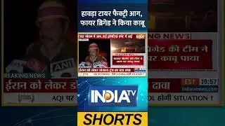 West Bengal Fire News: हावड़ा टायर फैक्ट्री आग, फायर ब्रिगेड ने किया काबू | #westbengal #ytshorts