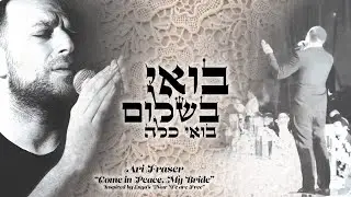 ארי פרייזר | בואי כלה | Ari Fraser | My Bride