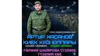 Артур Хасанов - Киек каз юллары