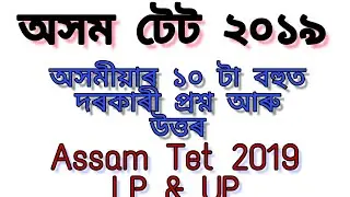 Assam Tet 2019 Assamese