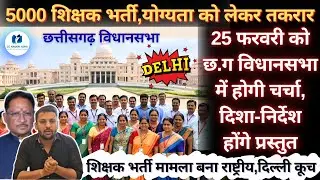 5000 शिक्षक भर्ती,योग्यता पर तकरार🔥 || 25 फरवरी को विधानसभा में चर्चा😱 || शिक्षक भर्ती अब राष्ट्रीय🔥