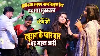 शिवकुमार बीकू के प्यार में अनुपम यादव खुशी ककर दर्द भरा मुकाबला। ट्यूशन के प्यार यार । गौरीचक पटना 