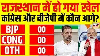 🟢Rajasthan Lok Sabha Election 2024 Result LIVE : राजस्थान में हो गया बड़ा खेला ! | Election Result