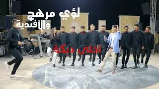 لؤي مرهج | حفلة قب الياس | مودي نصار | ربيع الأسمر