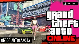 GTA ONLINE - Обзор автосалона Premium Deluxe Auto