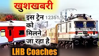 12351/12352 Rajendra Nagar Terminal-Howrah-Rajendra Nagar Terminal express अब LHB Coaches के साथ