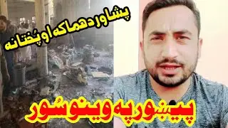 Breaking news peshawar qissa khwani masjid waqia. Live News Peshawar. Junaid Khan Official