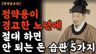 노년에 가난하지 않으려면 절대 하지 말아야 할 것