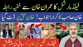 فیلڈ مارشل کا عمران خان سے خفیہ رابطہ ! خان صاحب کا کرارا جواب |  Imran Riaz Khan News