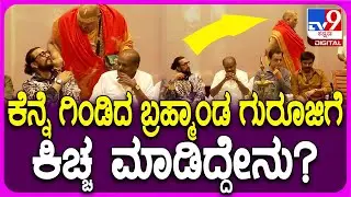 Sudeep Meets Bharmhanda Guruji: ರಾಜೇಂದ್ರ ಸಿಂಗ್ ಬಾಬು ಕಾರ್ಯಕ್ರಮದಲ್ಲಿ ಸುದೀಪ್​ಕೆನ್ನೆ ಗಿಂಡಿದ ಬ್ರಹ್ಮಾಂಡ