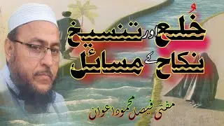 Khula Aur Tanseekh e Nikah Ky Masaail