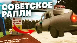 SOVIET RALLY ► РАЛЛИ НА СОВЕТСКИХ МАШИНАХ!