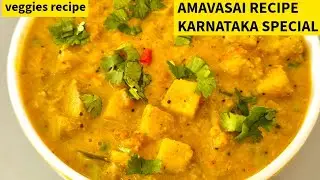 அமாவாசை ரெசிபி KARNATAKA SPECIAL சுவையான வறுத்து அரைத்த வாழைக்காய் கூட்டு || RAW BANANA KOOTTU