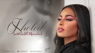 الفنانه خلود الجاسر -  الله مع الصابرين ||  2024 Kholod Aljaseer