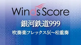 銀河鉄道999（フレックス5(～8)重奏）