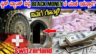 Why is Black Money Hidden In a Swiss Bank Explained in Kannada | How Became a Switzerland Richest