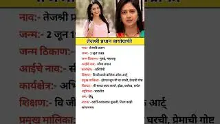तेजश्री प्रधान बायोग्रफी | Tejashri Pradhan biography #marathi #model #shorts #short #shortvideo#gk