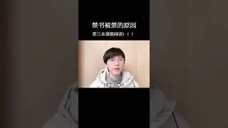 那些禁书曾被禁的原因，竟然是.....#说书 #vlog #推荐
