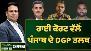 Worsening of law & order in Punjab forces High Court to summon DGP. || Connect Newsroom